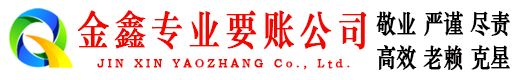 兴山金鑫讨账公司